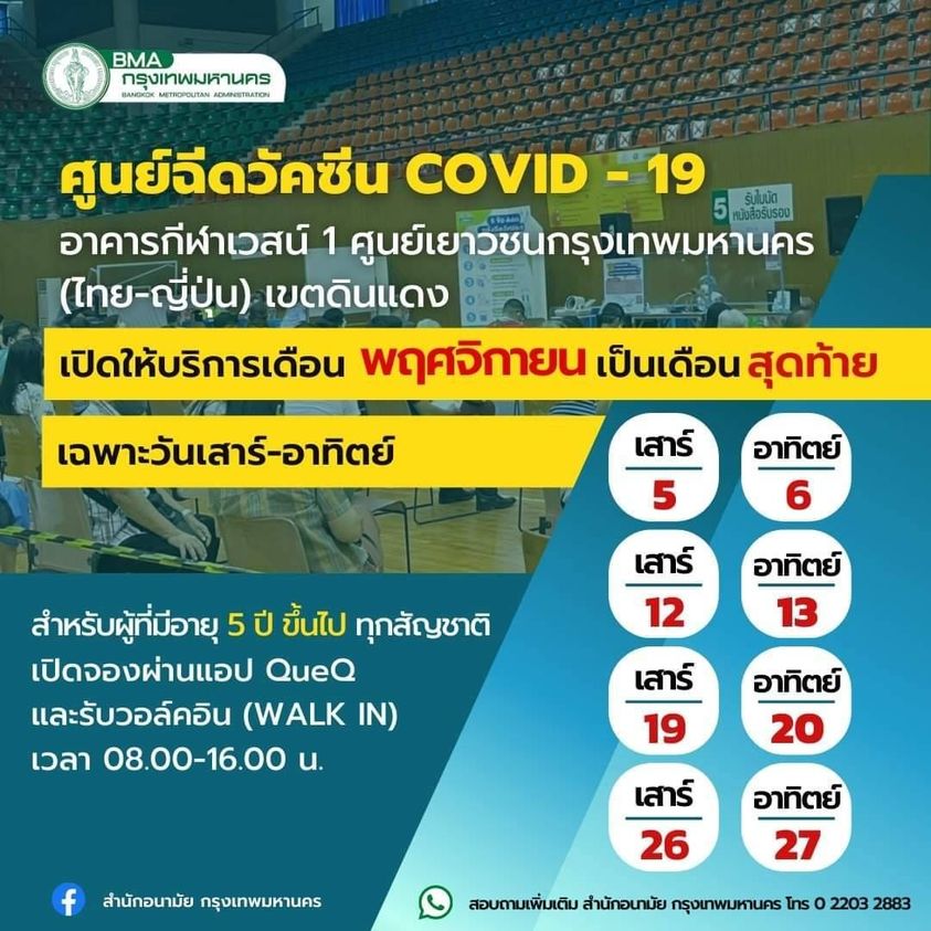 วัคซีน โควิด อาคารกีฬาเวสน์1