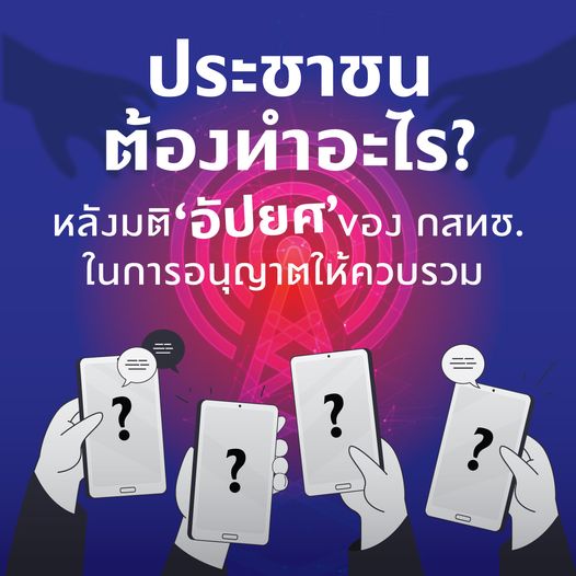 ควบรวมทรู ดีแทค สมเกียรติ ตั้งกิจวานิชย์ ชี้ "มติอัปยศ"