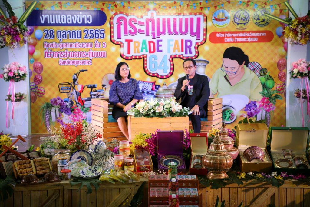 กระทุ่มแบนเทรดแฟร์ 2564
