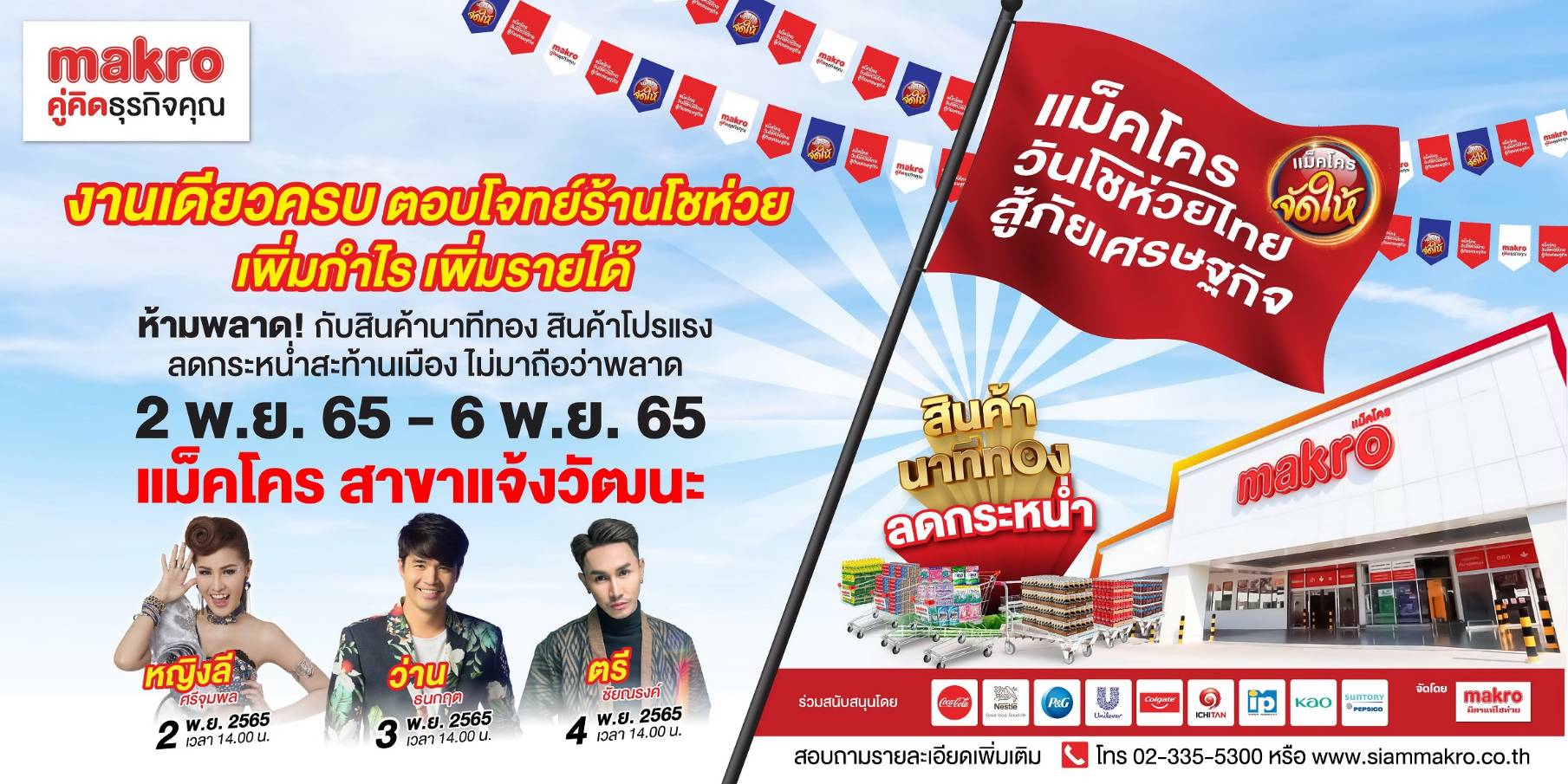 งานเดียวครบ ตอบโจทย์ร้านโชห่วย “แม็คโคร วันโชห่วยไทย สู้ภัยเศรษฐกิจ”