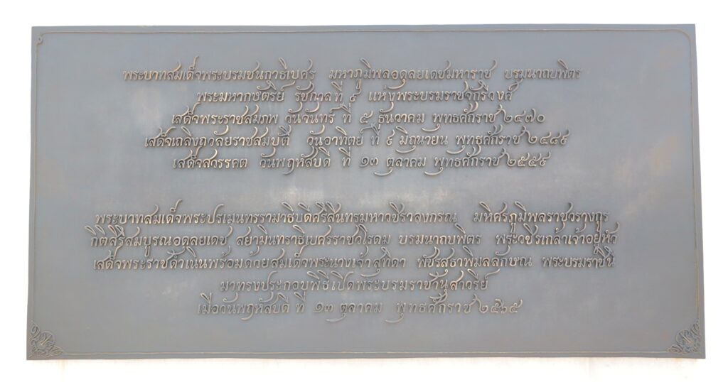 พระบรมรูป รัชกาลที่ 9 อนุสาวรีย์ คำจารึกที่ 1