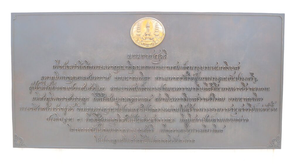 พระบรมรูป รัชกาลที่ 9 อนุสาวรีย์ แผ่นจารึกที่ 8 ด้านทิศเหนือ