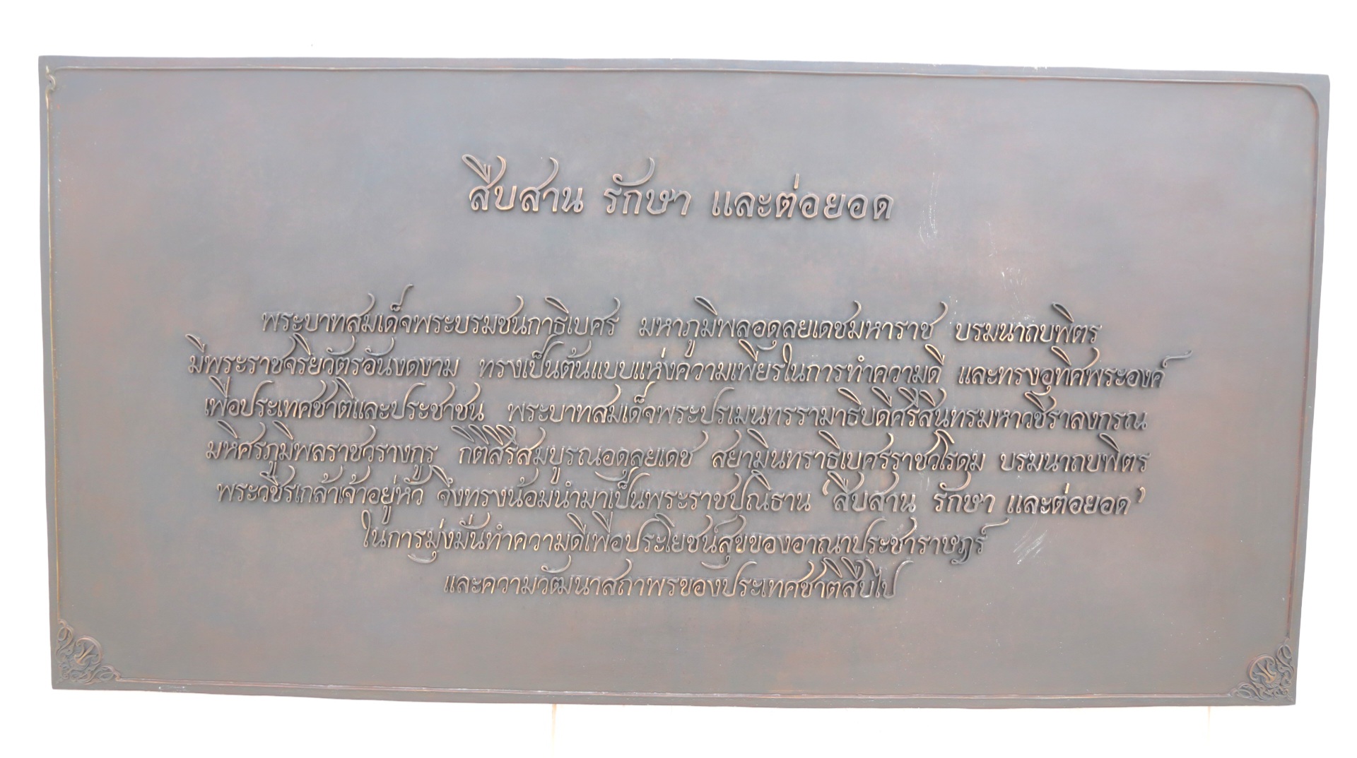 พระบรมราชานุสาวรีย์ ร.9 อนุสาวรีย์ แผ่นจารึกที่ 7