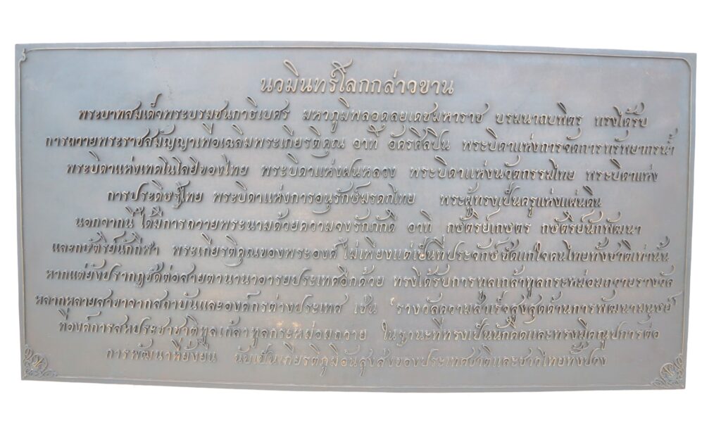 พระบรมราชานุสาวรีย์ รัชกาลที่ 9 แผ่นจารึกที่ 6