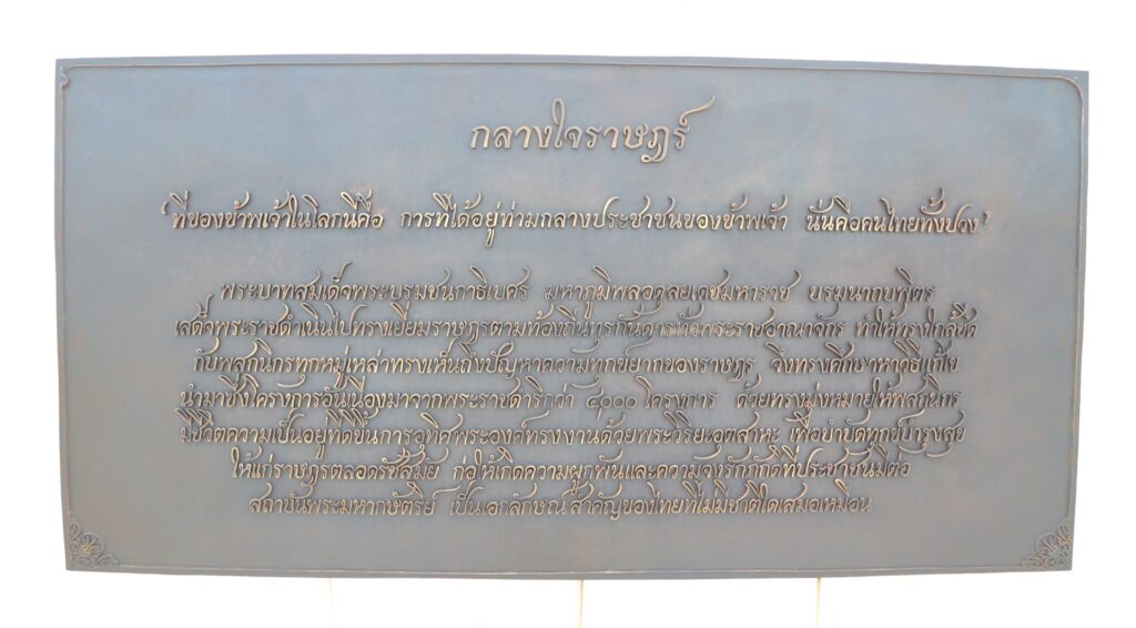 พระบรมรูป รัชกาลที่ 9 อนุสาวรีย์ แผ่นจารึกที่ 3