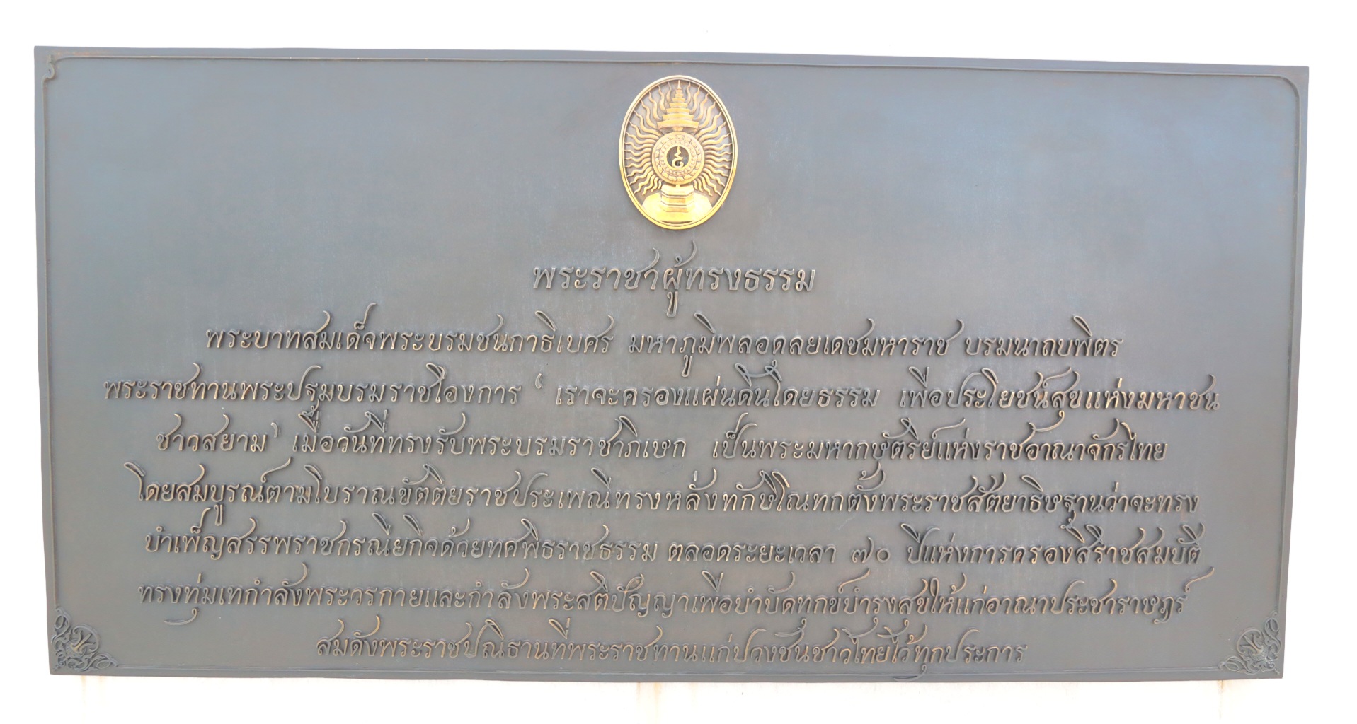 พระบรมรูป รัชกาลที่ 9 อนุสาวรีย์ แผ่นจารึกที่ 2