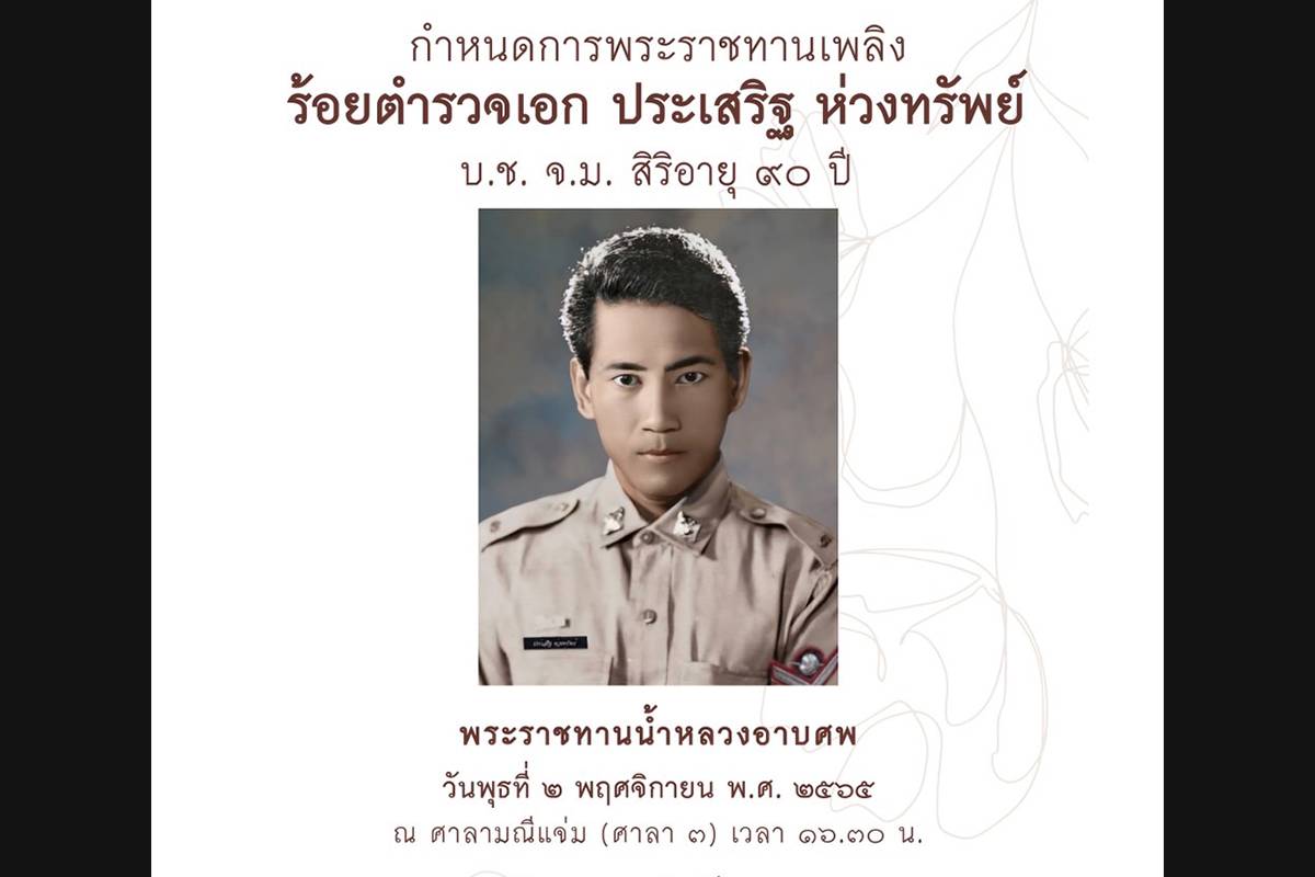 จิรายุ เพื่อไทย แจ้งข่าวคุณพ่อ ร.ต.อ.ประเสริฐ ห่วงทรัพย์ เสียชีวิต