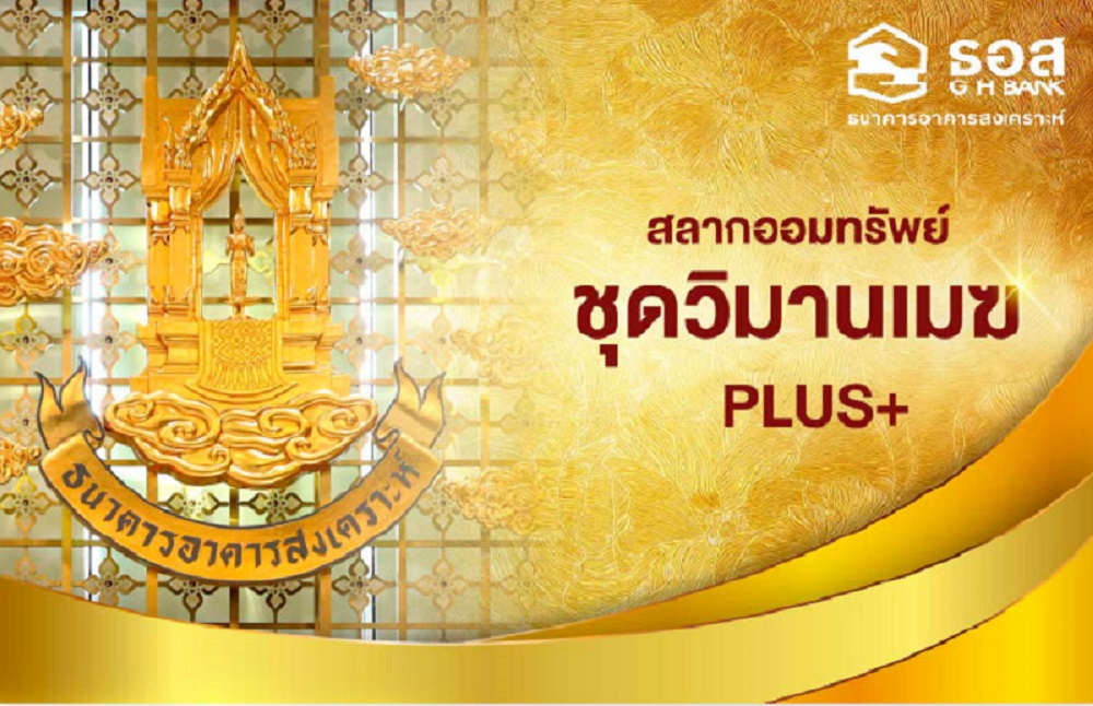 ธอส.รับฝากสลากออมทรัพย์ หน่วยละ 1 ล้าน ดอกเบี้ย 1.45% ลุ้นรางวัล 3 ล้านบาท