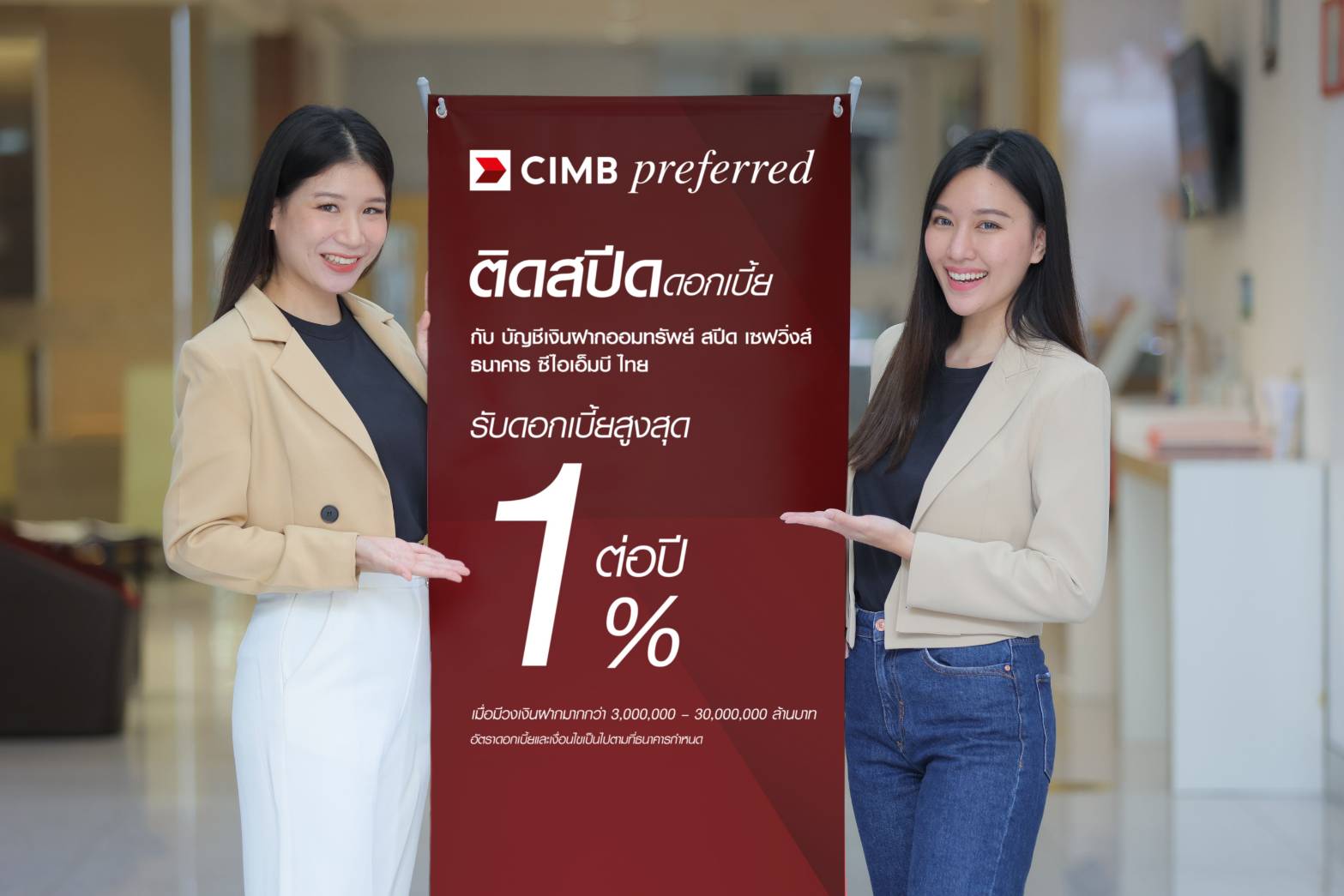 CIMBT ส่งบัญชี “ออมทรัพย์ สปีด เซฟวิ่งส์” ดอกเบี้ยสูงสุด 1%