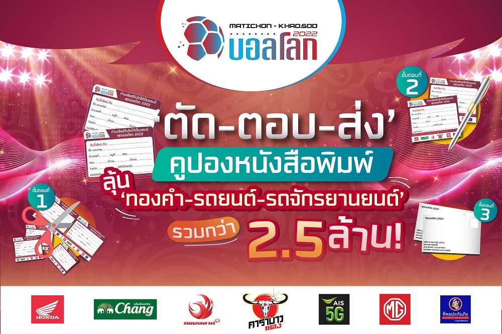 เครือมติชน เปิดกติกาความสนุก ‘MATICHON – KHAOSOD บอลโลก 2022’ ตัดคูปองเชียร์บอลโลก ลุ้นโชคมูลค่าร่วม 2.5 ล้าน!
