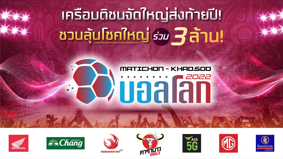 เครือมติชนจัดใหญ่ส่งท้ายปี! ‘MATICHON – KHAOSOD บอลโลก 2022’ ชวนลุ้นโชคใหญ่ร่วม 3 ล้าน 