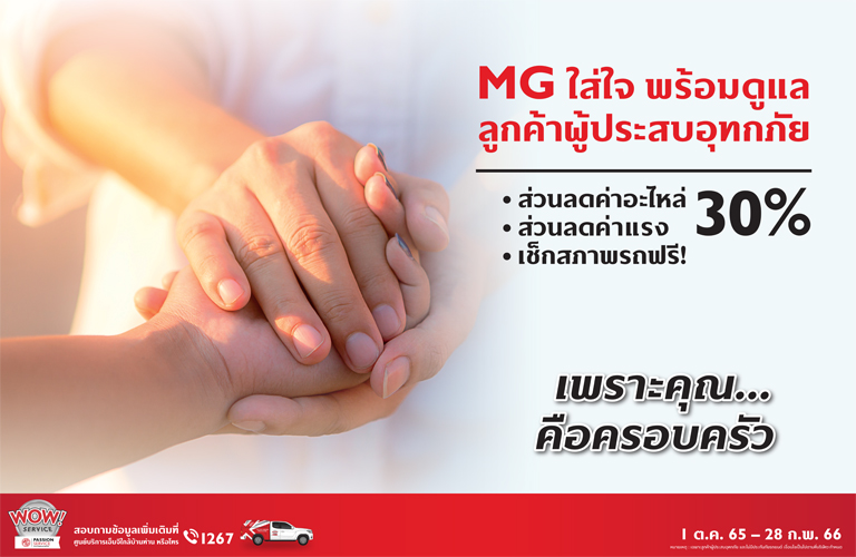 เอ็มจี ช่วยลูกค้า “น้ำท่วม” ให้ลดค่าอะไหล่ และค่าแรง 30%