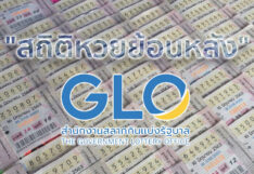 เช็กสถิติหวย ย้อนหลัง 10 ปี