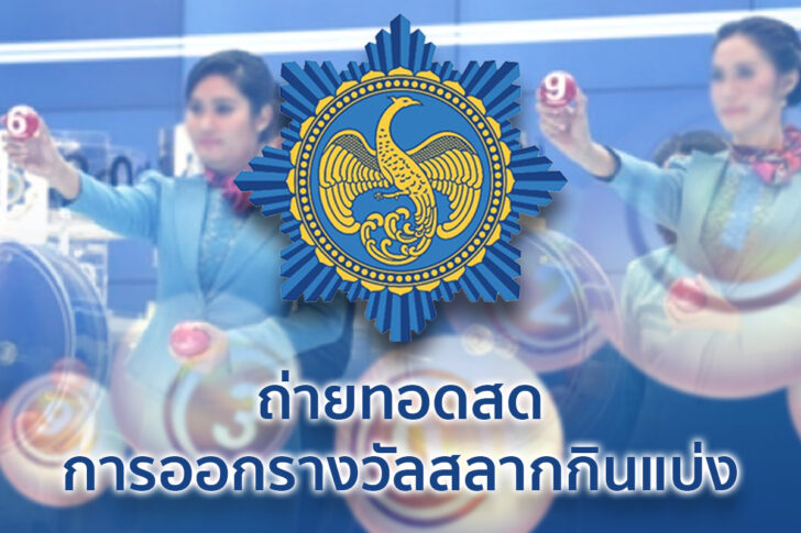 H.หวย2.1200x800 ถ่ายทอดสดผลสลากฯ งวด 16 ตุลาคม 2565