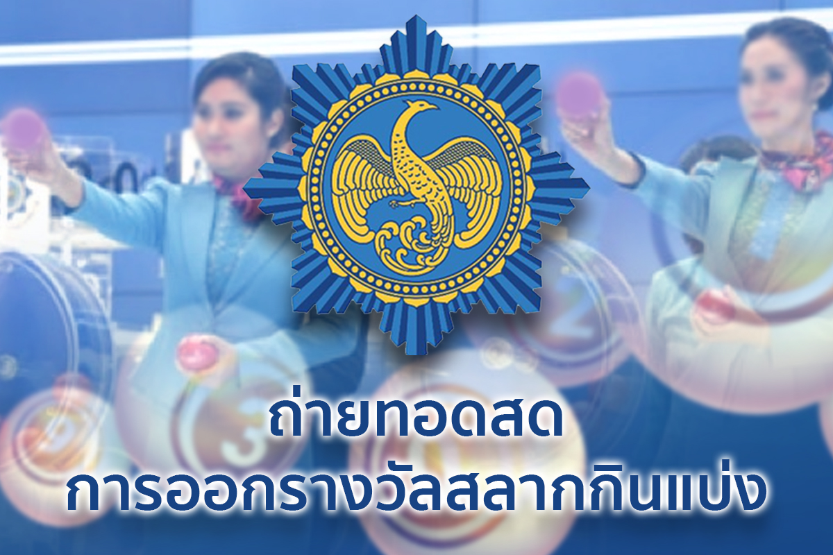 ถ่ายทอดสดหวย ตรวจผลรางวัล ผลสลากกินแบ่งรัฐบาล วันนี้ (16 ก.พ. 67)