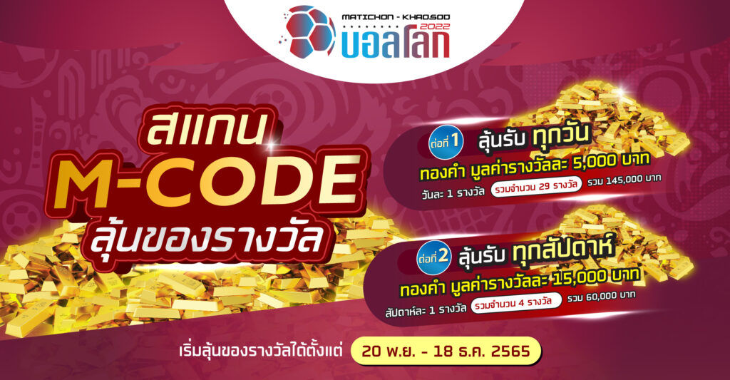 มติชน-ข่าวสด จัดใหญ่บอลโลก 2022 