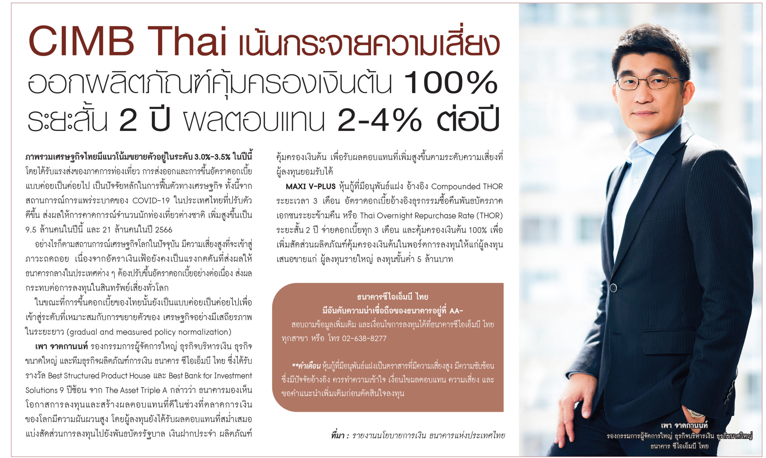 CIMB Thai เน้นกระจายความเสี่ยง ออกผลิตภัณฑ์คุ้มครองเงินต้น 100%