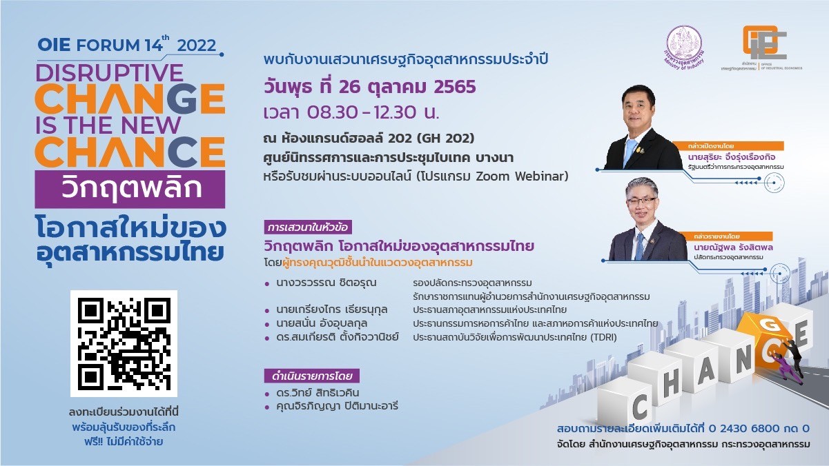 สศอ. ขอเชิญร่วมหาทางรอดให้กับอุตสาหกรรมไทย และโอกาสใหม่ที่ท้าทาย กับงานประจำปี สศอ. OIE FORUM 2022