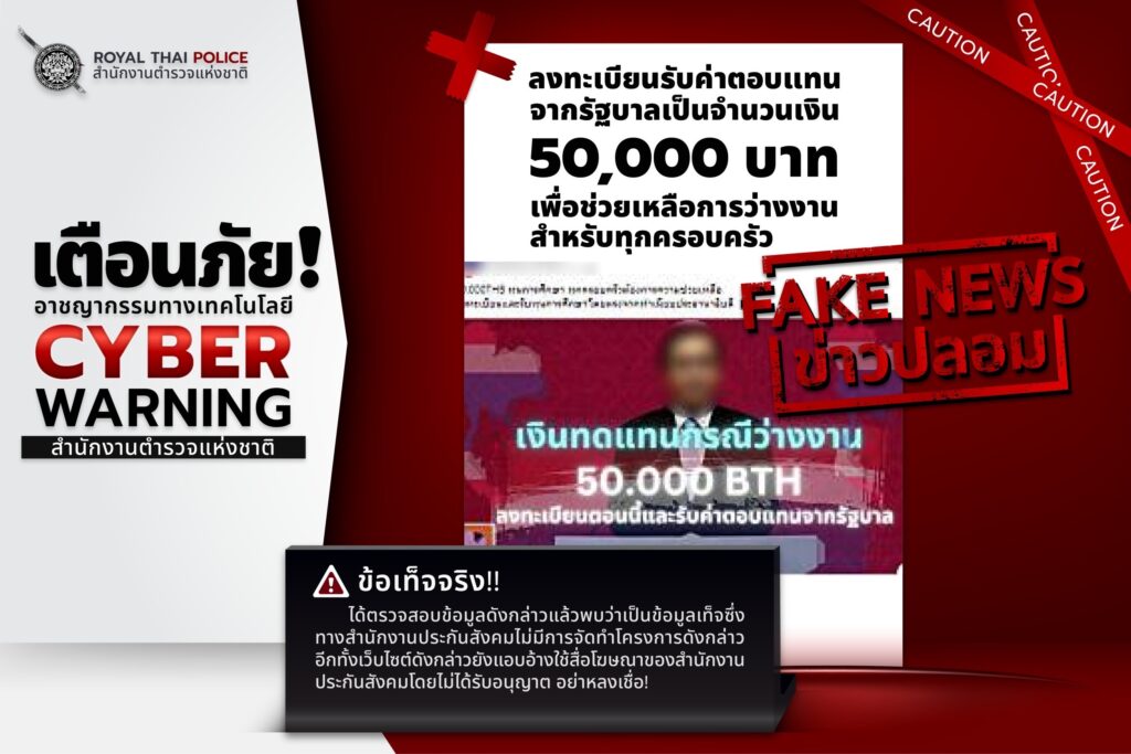 ตร.เตือนภัย หลอกลงทะเบียนรับค่าตอบแทนว่างงานจากรัฐบาล 5 หมื่น