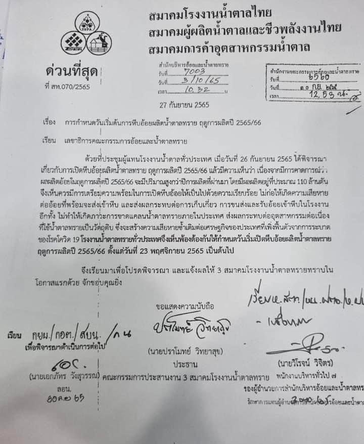 เปิดหีบอ้อยผลิตน้ำตาลทราย