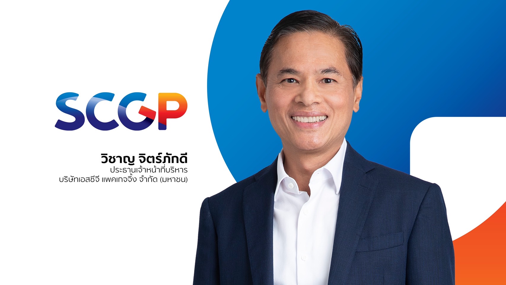 SCGP รายได้ 9 เดือนแรก 1.12 แสนล้าน โต 26% มั่นใจทะลุเป้า 1.5 แสนล้าน