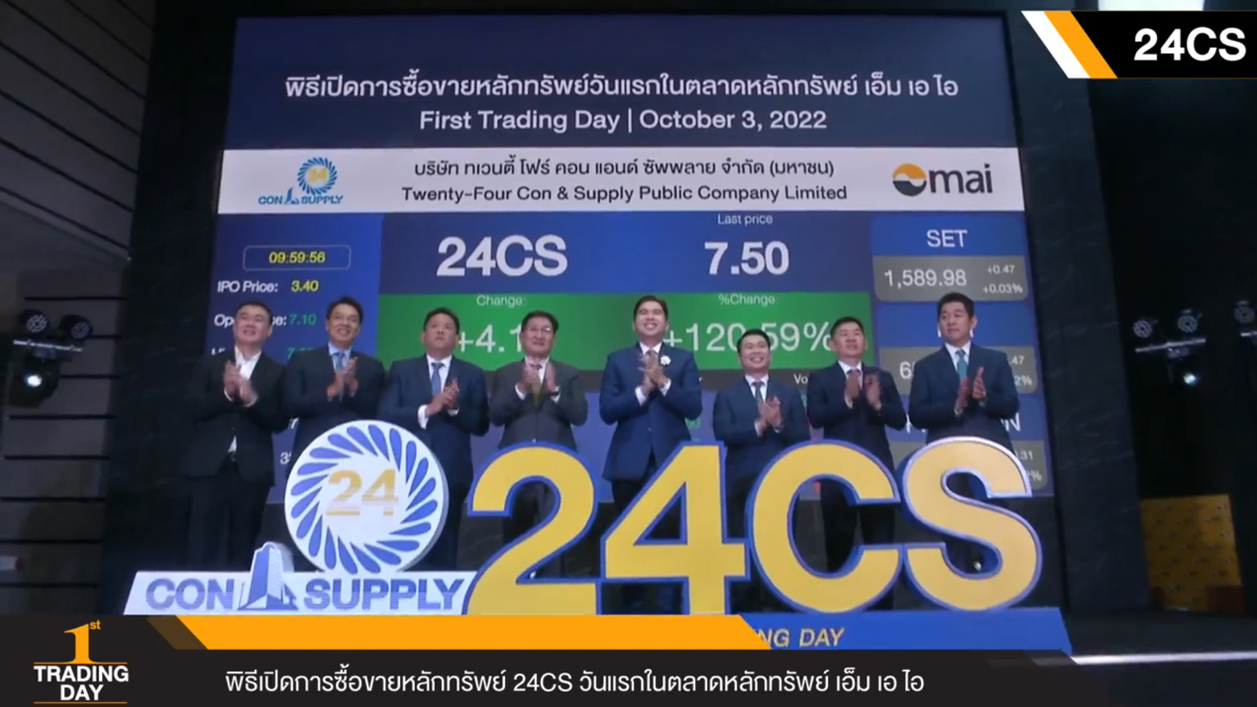 24CS ซื้อขายวันแรกราคาอยู่ที่ 7.10 บาท เหนือจอง 108.82%