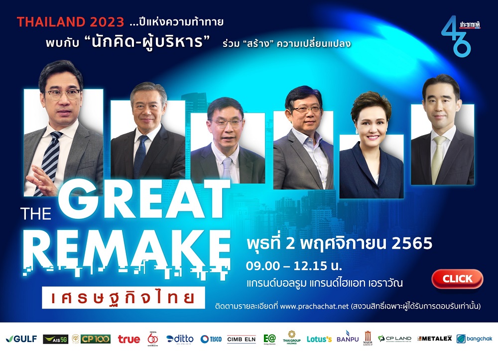 พบกับ ‘ผู้บริหาร-นักคิด’ ร่วม ‘สร้าง’ การเปลี่ยนแปลงเศรษฐกิจไทย ในสัมมนา ‘THAILAND 2023 THE GREAT REMAKE เศรษฐกิจไทย’ 
