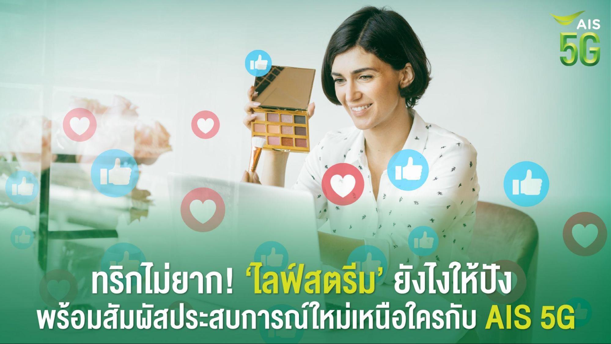 ทริกไม่ยาก! ‘ไลฟ์สตรีม’ ยังไงให้ปัง พร้อมสัมผัสประสบการณ์ใหม่เหนือใครกับ AIS 5G