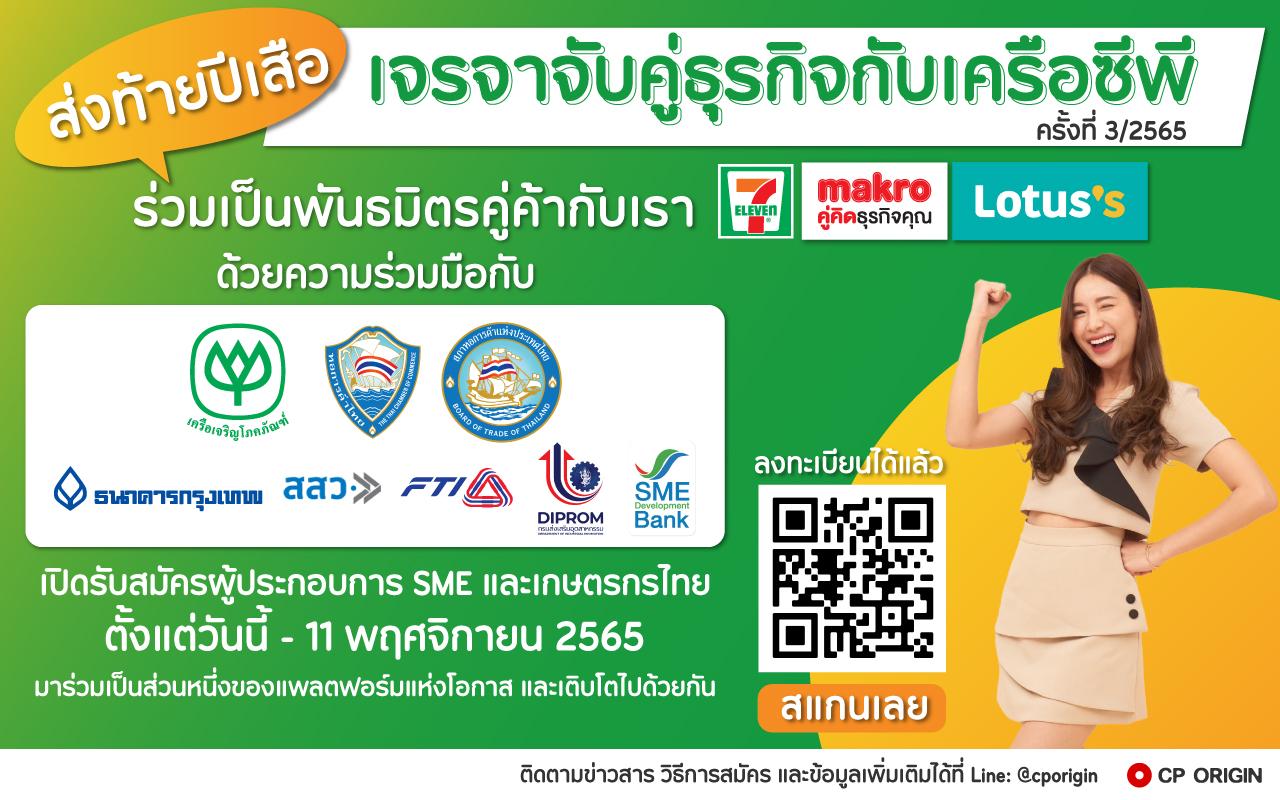 เครือซีพีเดินหน้าแพลตฟอร์มแห่งโอกาสต่อเนื่อง ขยายความร่วมมือหอการค้าและสภาหอการค้าแห่งประเทศไทย