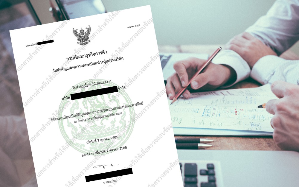 ปลอมแปลงใบแสดงจดทะเบียนนิติบุคคลระบาด เช็กให้ชัวร์ก่อนร่วมธุรกิจ
