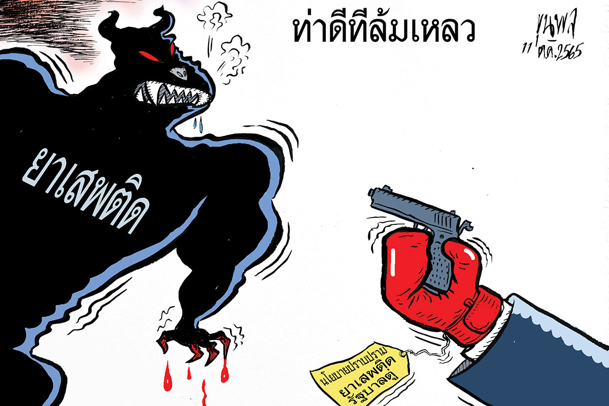 การ์ตูนขุนพล : ท่าดีทีล้มเหลว