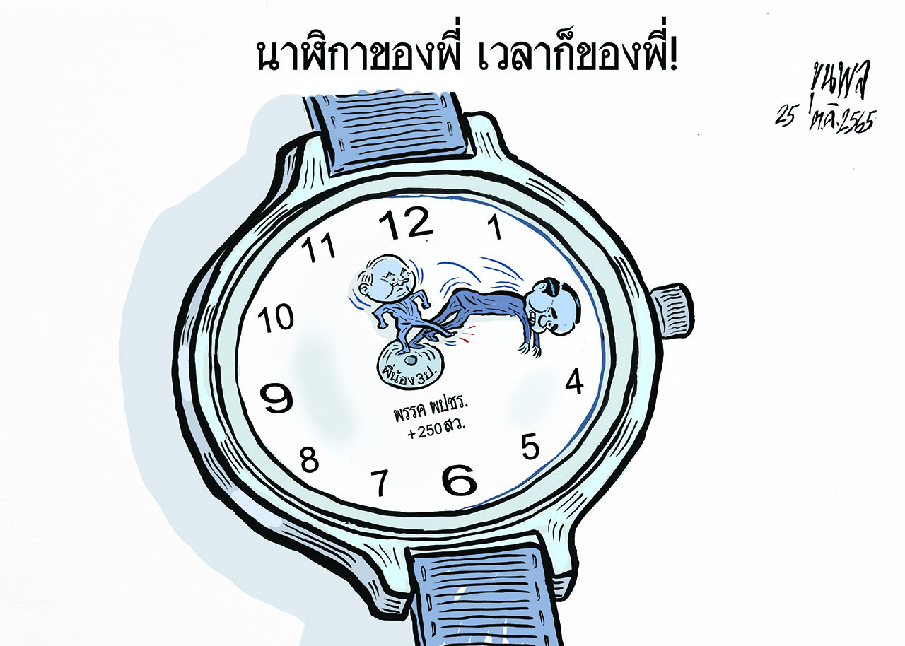 การ์ตูนขุนพล : นาฬิกาของพี่ เวลาก็ของพี่! พรรค พปชร.+250 สว.