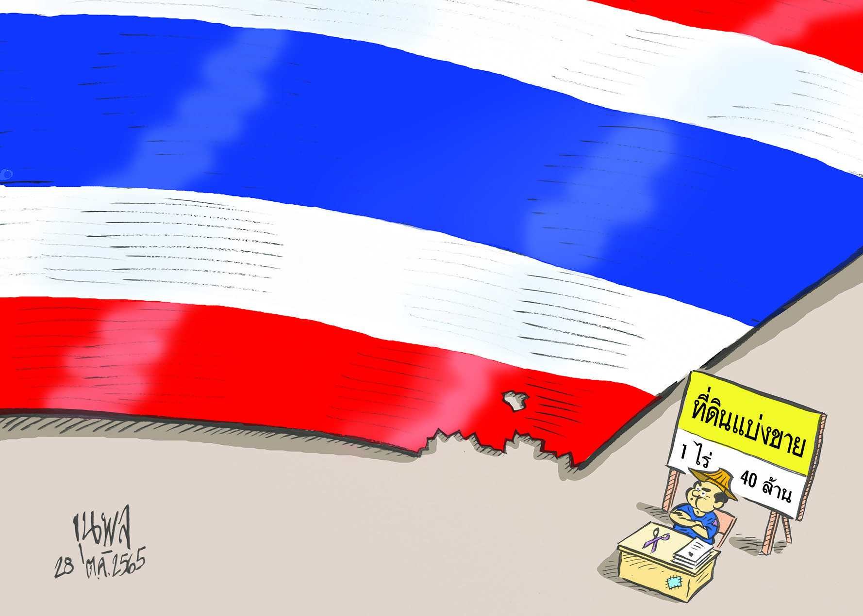 การ์ตูนขุนพล : ที่ดินแบ่งขาย 1 ไร่ 40 ล้าน