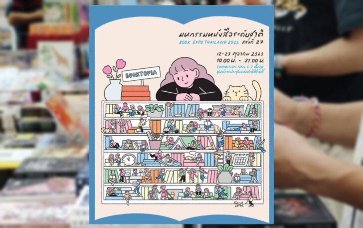 งานหนังสือ 2565 งานหนังสือ 2565 มหกรรมหนังสือระดับชาติ