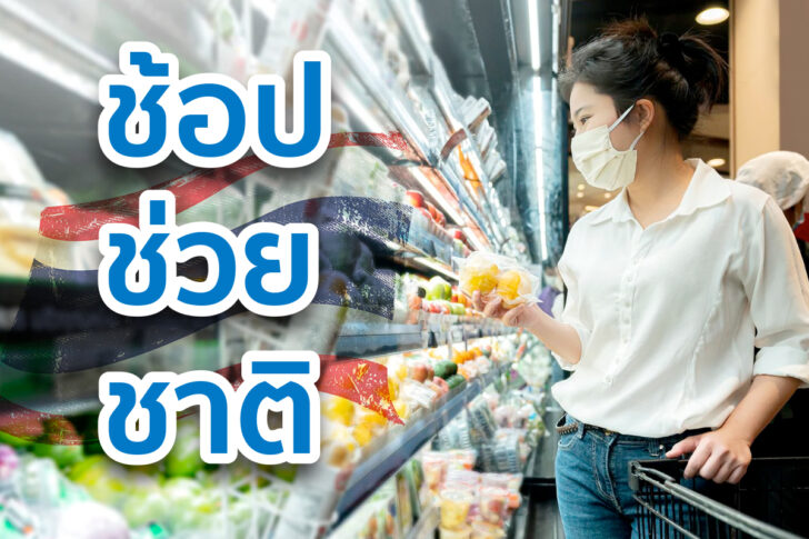 ช้อปช่วยชาติ ช้อปช่วยชาติ