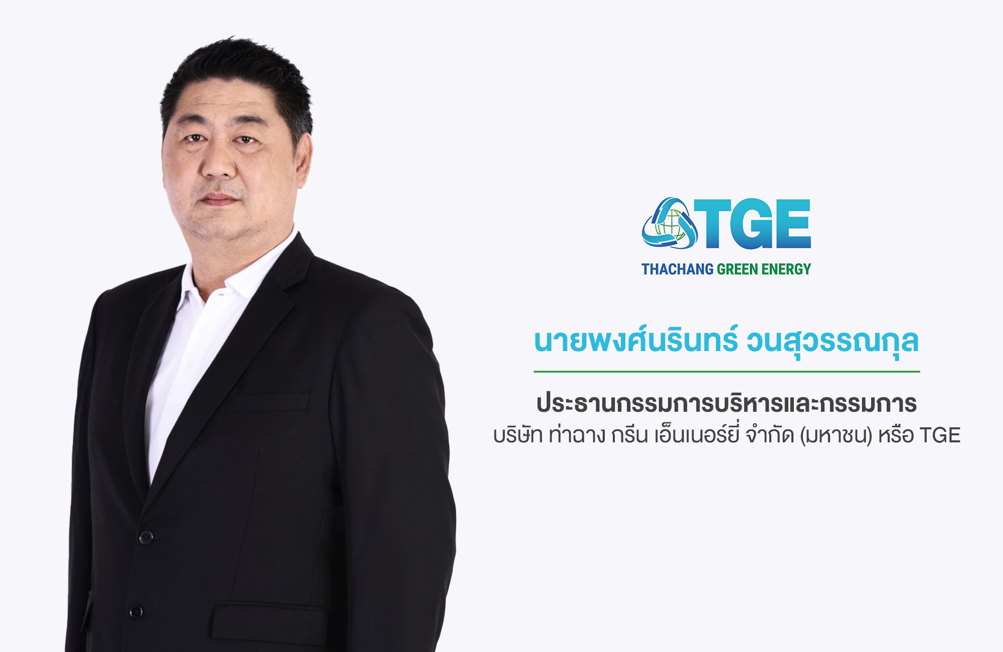 พงศ์นรินทร์ วนสุวรรณกุล