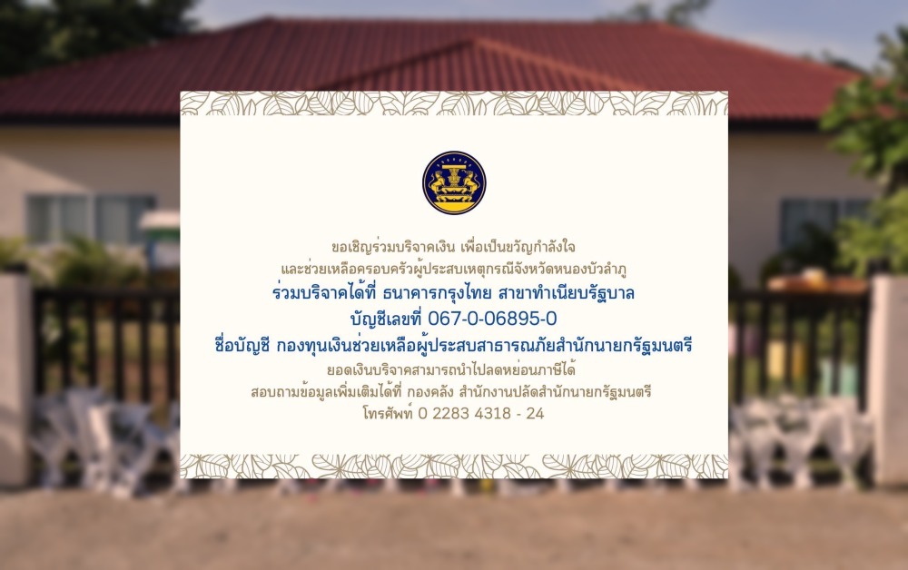 รัฐบาลชวนคนไทย ร่วมบริจาคช่วยครอบครัวเหยื่อเหตุรุนแรง หนองบัวลำภู