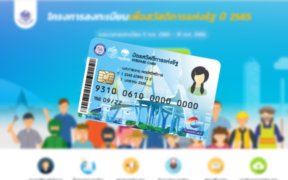 บัตรสวัสดิการแห่งรัฐ คลังประกาศชื่อผู้รับสิทธิ 14.5 ล้านคน เริ่ม 1 มี.ค.นี้