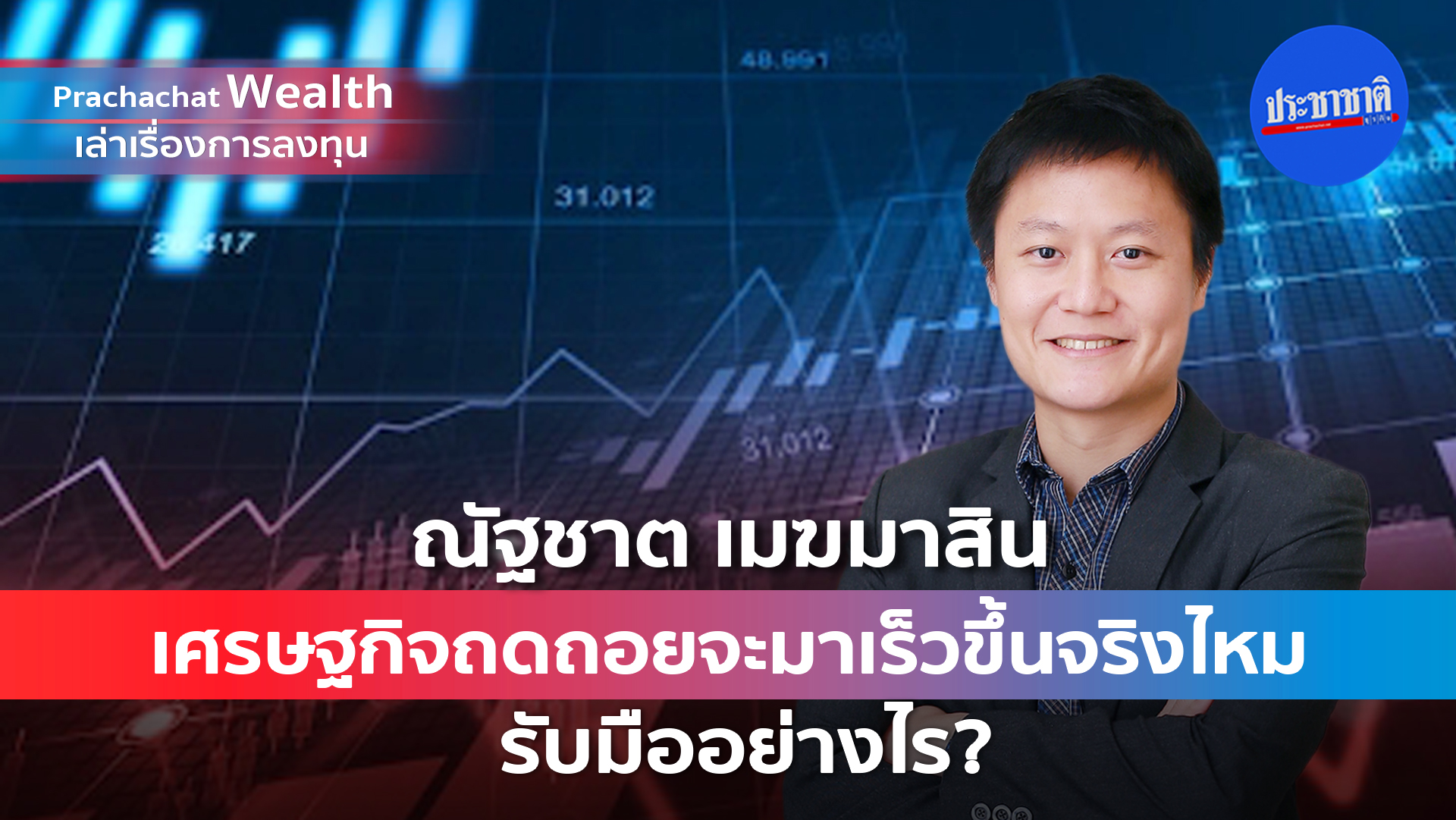 เศรษฐกิจถดถอยจะมาเร็วขึ้นจริงไหม รับมืออย่างไร ?