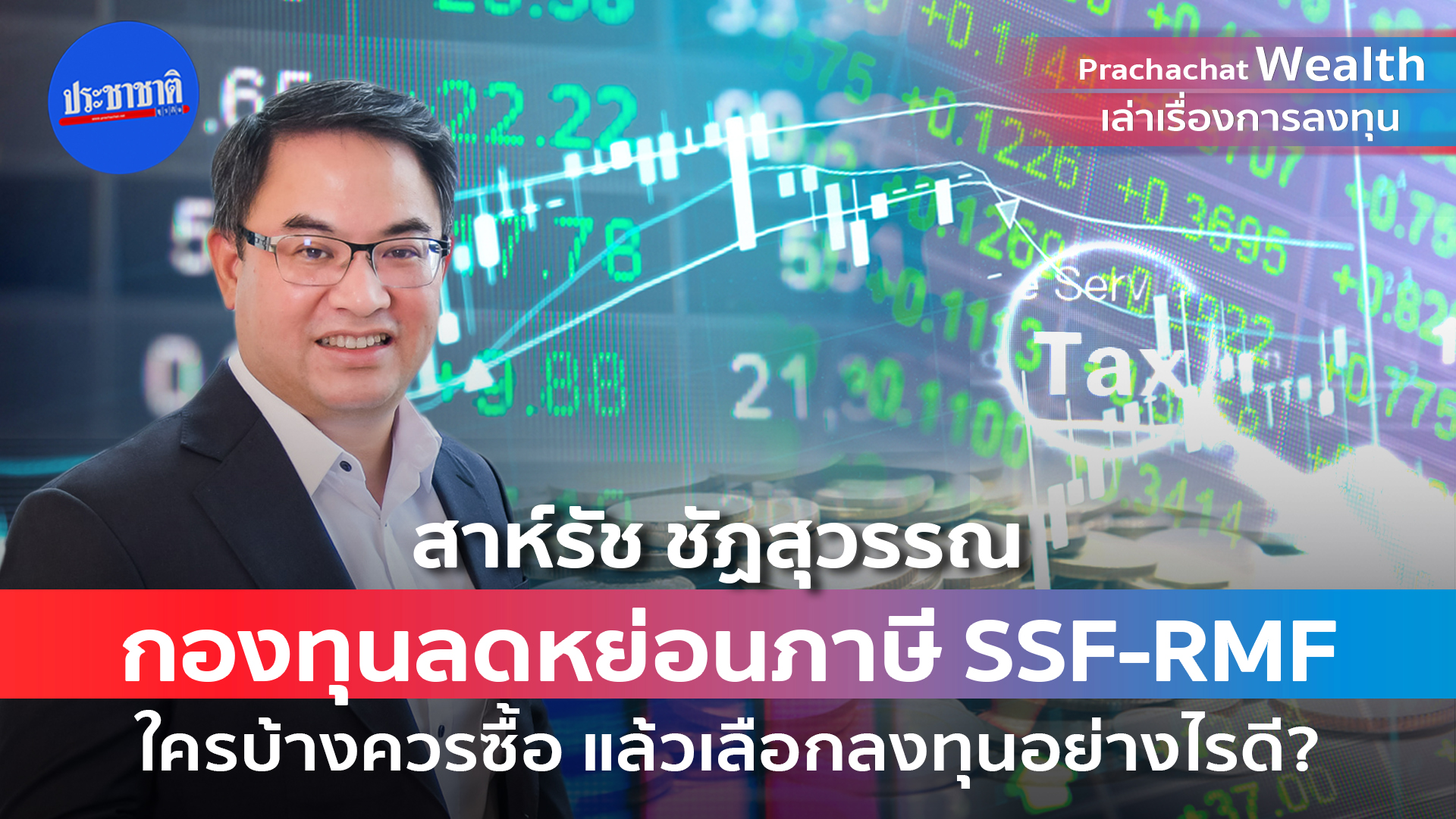 กองทุนลดหย่อนภาษี SSF-RMF ใครบ้างควรซื้อ แล้วเลือกลงทุนอย่างไรดี?