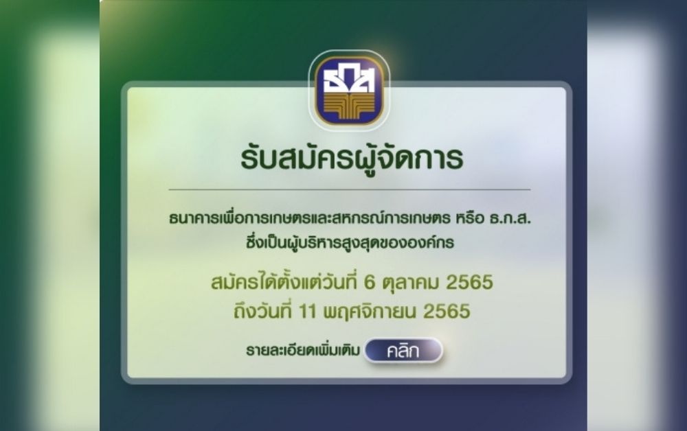 ธ.ก.ส. เปิดรับสมัครผู้จัดการใหญ่ ยื่นโปรไฟล์ได้ตั้งแต่ 6 ต.ค.-11 พ.ย.นี้