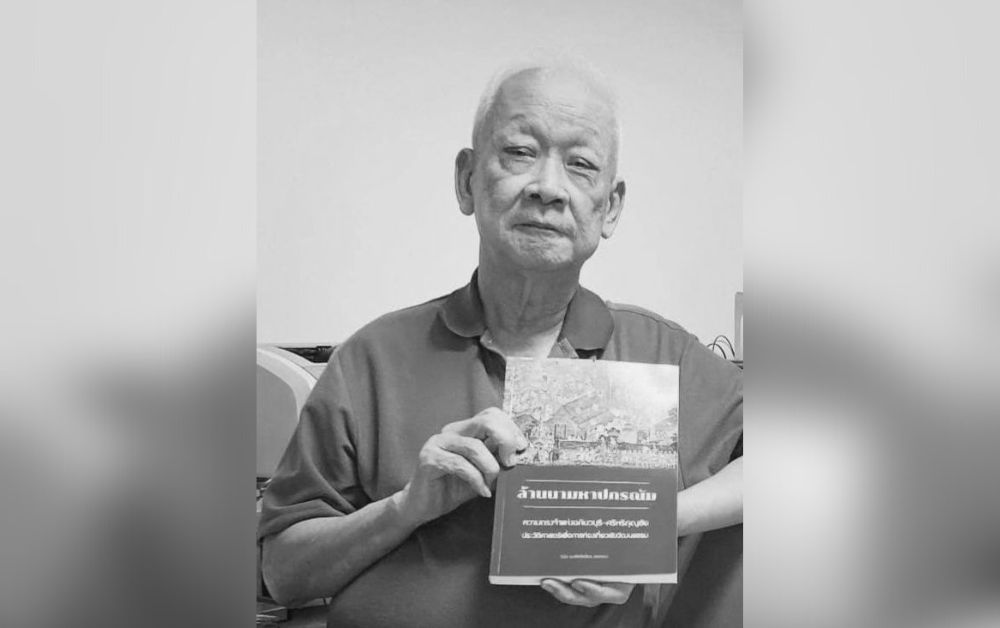 วินัย พงศ์ศรีเพียร นักประวัติศาสตร์ชื่อดัง เสียชีวิตแล้ว