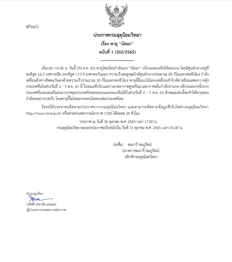 ประกาศอุตุ พายุนัลแก
