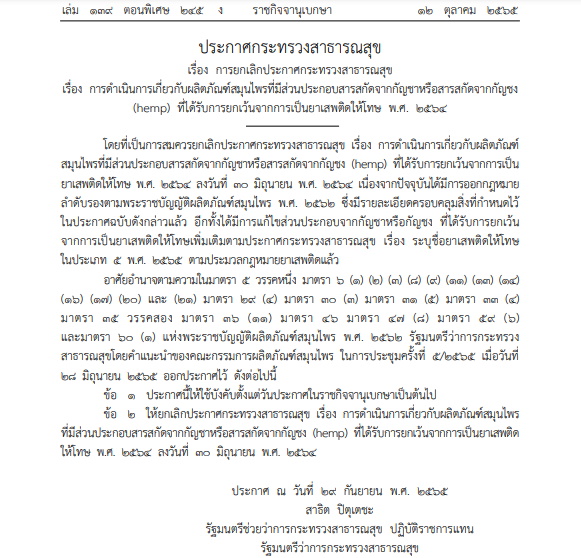 สธ.ออกประกาศยกเลิกผลิตภัณฑ์สมุนไพรที่มีส่วนประกอบกัญชา กัญชง เหตุได้รับยกเว้นจากการเป็นยาเสพติด