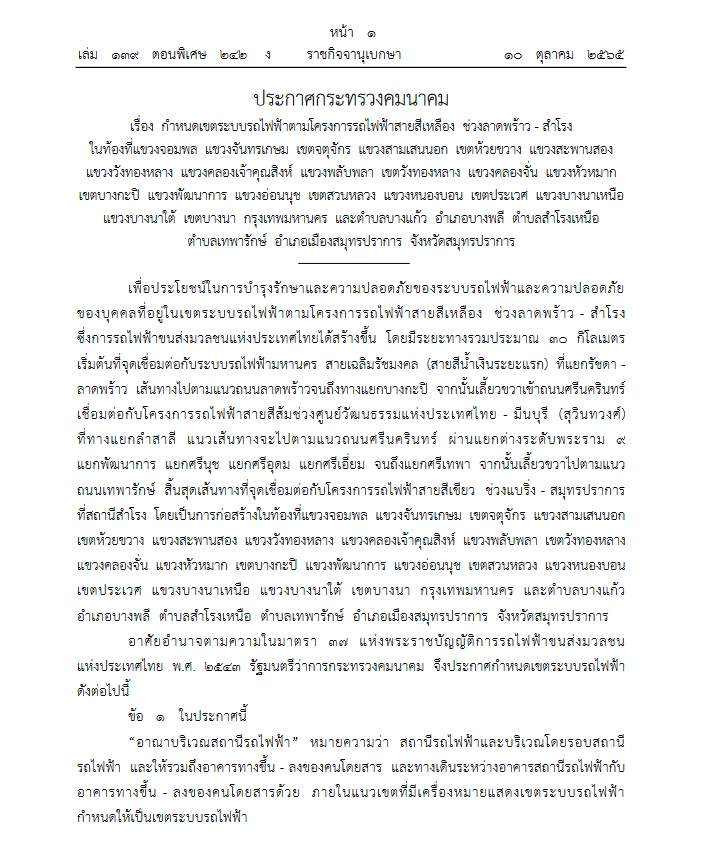 ประกาศกระทรวงคมนาคม แนวเขตรถไฟฟ้าสีหลือง