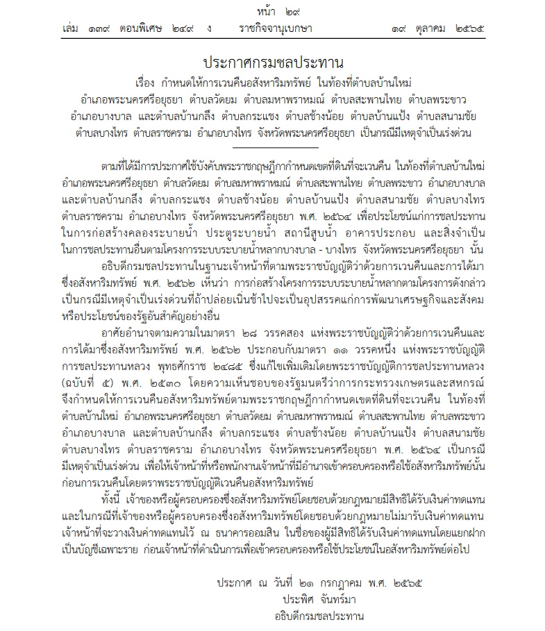 ประกาศชลประทาน เวนคืนที่ดินทำโครงการระบายน้ำ
