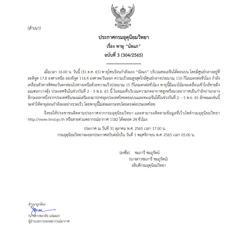 ประกาศเตือน ฉบับที่ 3 พายุนัลแก