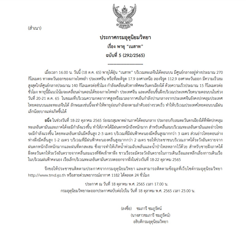 ประกาศเตือน ฉบับที่ 5 พายุเนสาท
