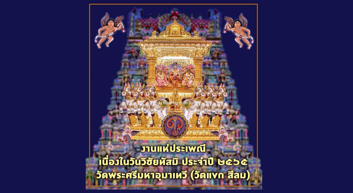 คืนนี้มีขบวนแห่องค์พระแม่ศรีอุมาเทวี งดจอด-หยุดรถ บนถนน 5 สาย