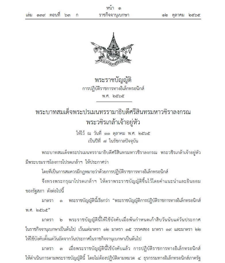 พ.ร.บ.การปฏิบัติราชการอิเล็กทราอนิกส์